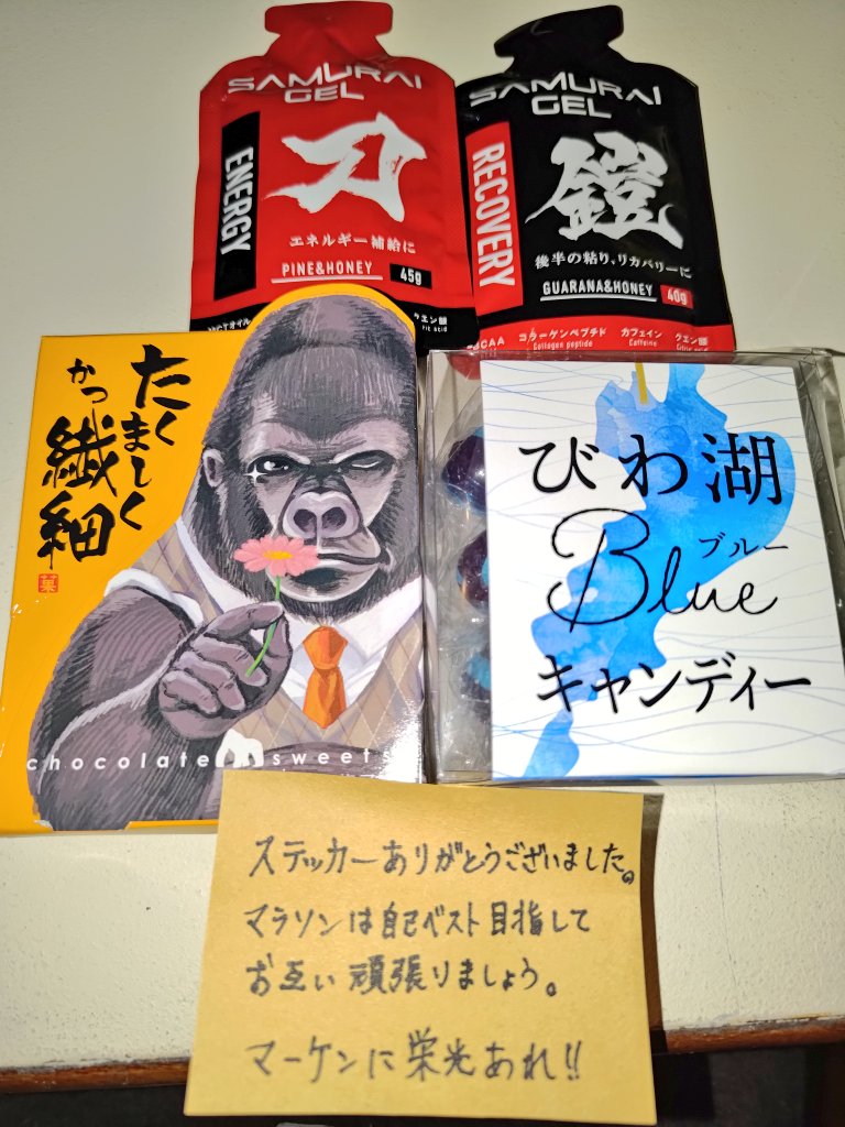 itskomedawara's tweet photo. 社長とランニング部長から、豪華なマラソン完走セットをいただきました🙇♂
レース当日は取っておきのジェルを注入しつつ、びわ湖BLUEキャンディーを舌で転がしながら、過ぎし日のトラウマに想いを馳せつつ駆け抜ける所存です
#MARKEN #activite https://t.co/j1pVmuHSIm