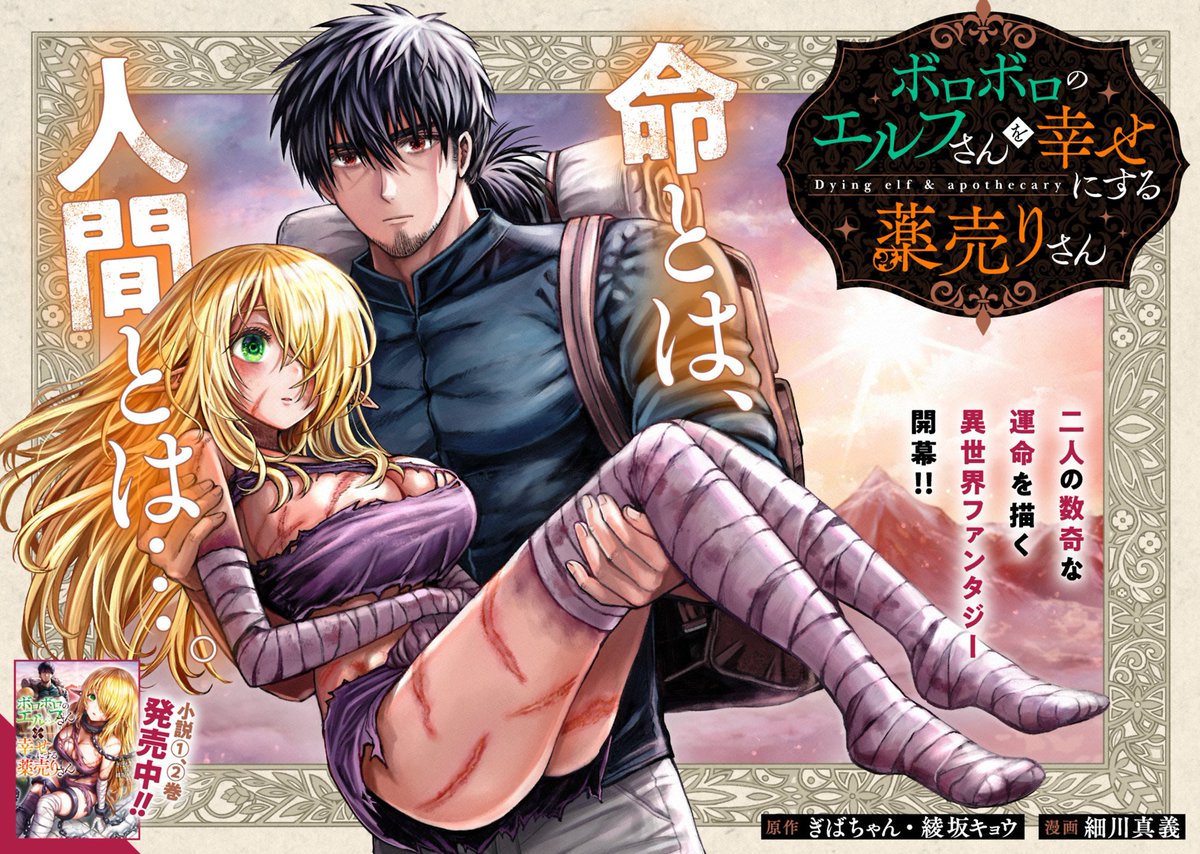 ✨ニコニコ漫画毎時ランキング総合1位🧝‍♀️✨
ありがとうございます!

「ボロボロのエルフさんを幸せにする薬売りさん」の新・漫画版が新連載開始!(原作:ぎばちゃん先生/綾坂キョウ先生)
愛を込めて頑張りますので【★お気に入り登録】も何卒よろしくお願いします🙇
https://t.co/v7HDHRir1E 