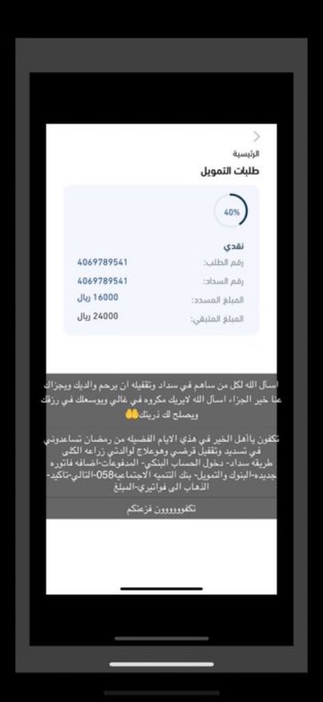 #ماخيب_الله_الكفوف_الداعيه
#عبدالعزيز_بن_فهد 

من الخاص …

اسأل الله لكل من ساهم في سداد وتقفيله ان يرحم والديك ويجزاك عنا خير الجزاء اسأل الله لايريك مكروه في غالي ويوسعلك في رزقك ويصلح لك ذريتك🤲 x.com/messages/media…