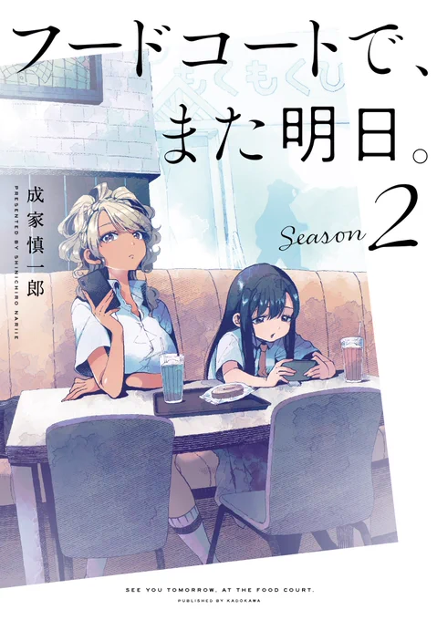 「フードコートで、また明日。」
Season2(第2巻)の書影が出ております!

【Amazon】
フードコートで、また明日。 Season 2
https://t.co/sSCiKr6Nr3

舞台の季節が夏なので、涼しげな色合いにしていただきました😌

3月31日発売!現在予約受付中です! 