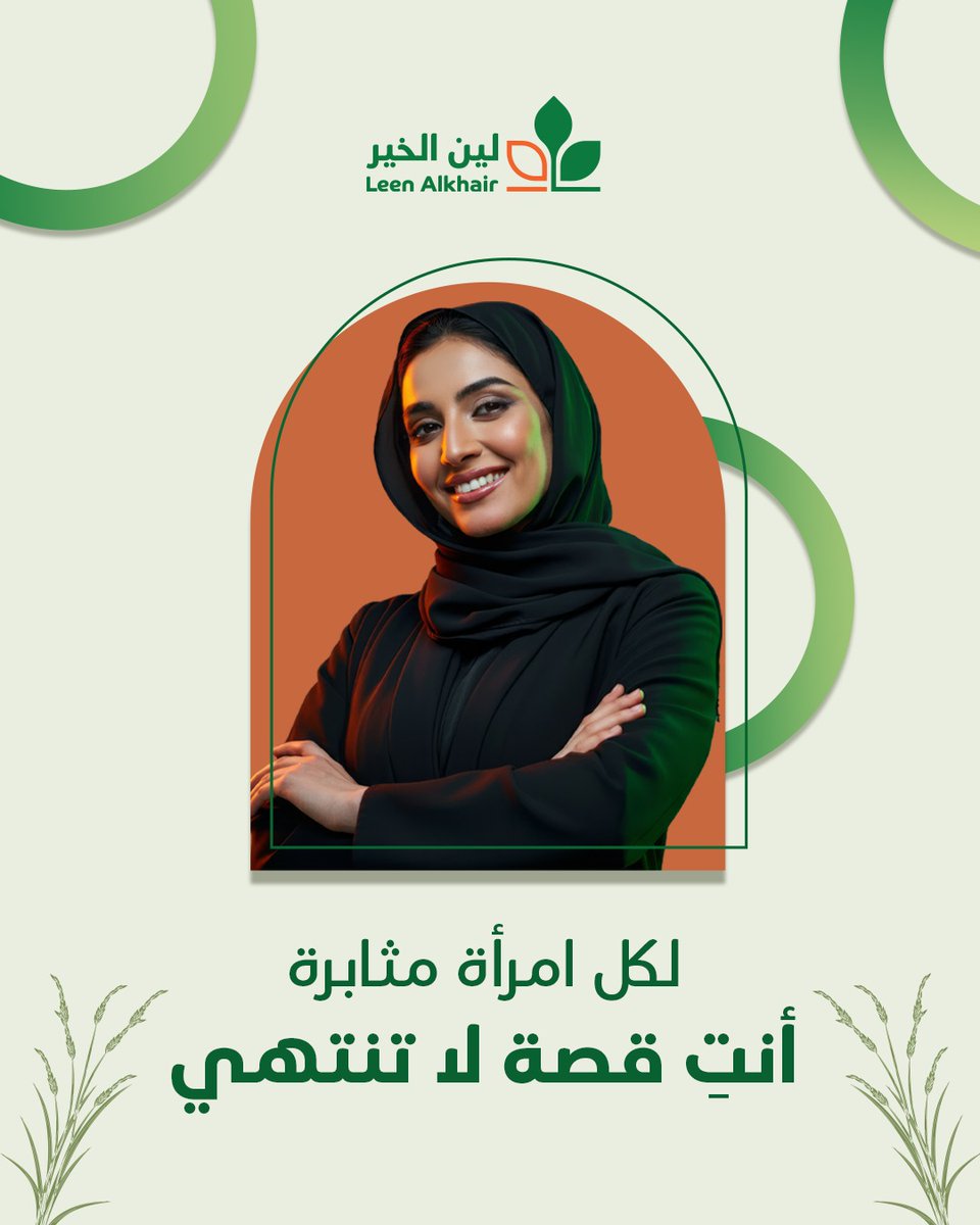 كل عام ونساء العالم أكثر قوة، إلهامًا، وفخرًا بإنجازاتهن.​
​
#اليوم_العالمي_للمرأة #تمكين_المرأة #لين_الخير