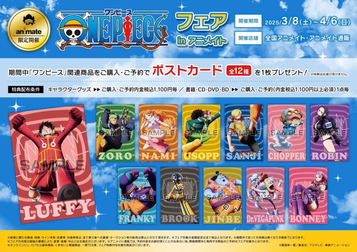 ONEPIECE』フェア in アニメイト】 本日3月8日より開催! 対象商品をご