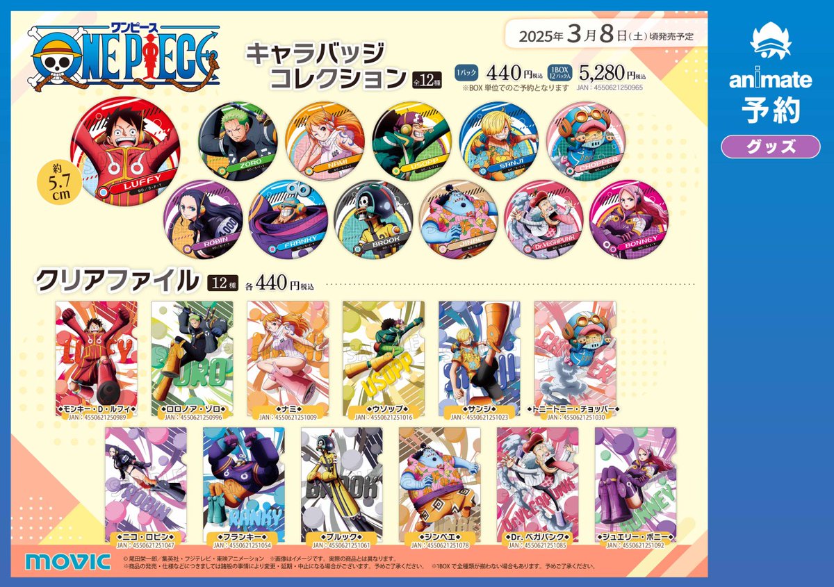 ONEPIECE』フェア in アニメイト】 本日3月8日より開催! 対象商品をご