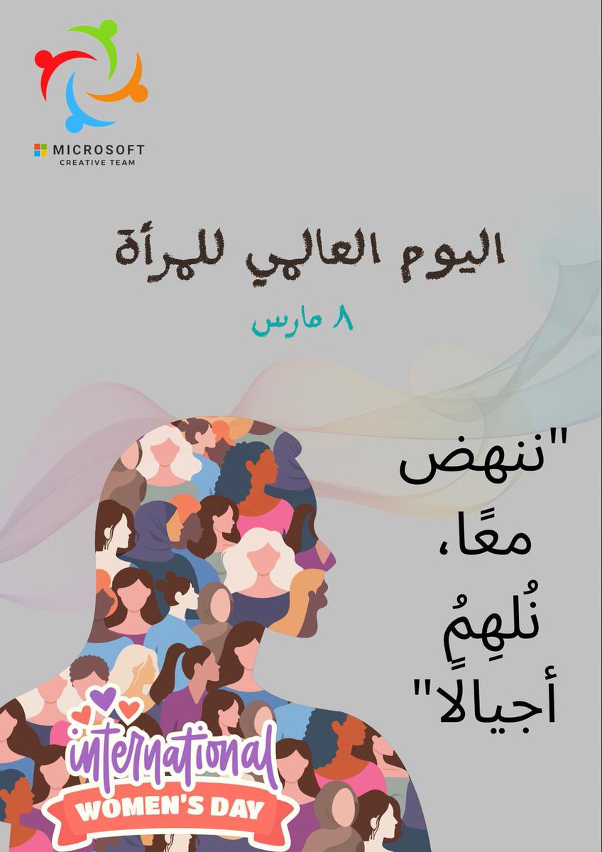 في اليوم العالمي للمرأة، نحتفي بقوة المعرفة والإبداع الذي جمعنا كـ خبيرات مايكروسوفت للتعلم الإبداعي، حيث توحدنا بشغفنا لنشر العلم، وتقديم خبراتنا للميدان التعليمي من خلال الورش والدورات التدريبية التي أحدثت فرقًا في رحلة التعلم والتطوير.

نحن أكثر من مجرد فريق، نحن قوة تغيير،