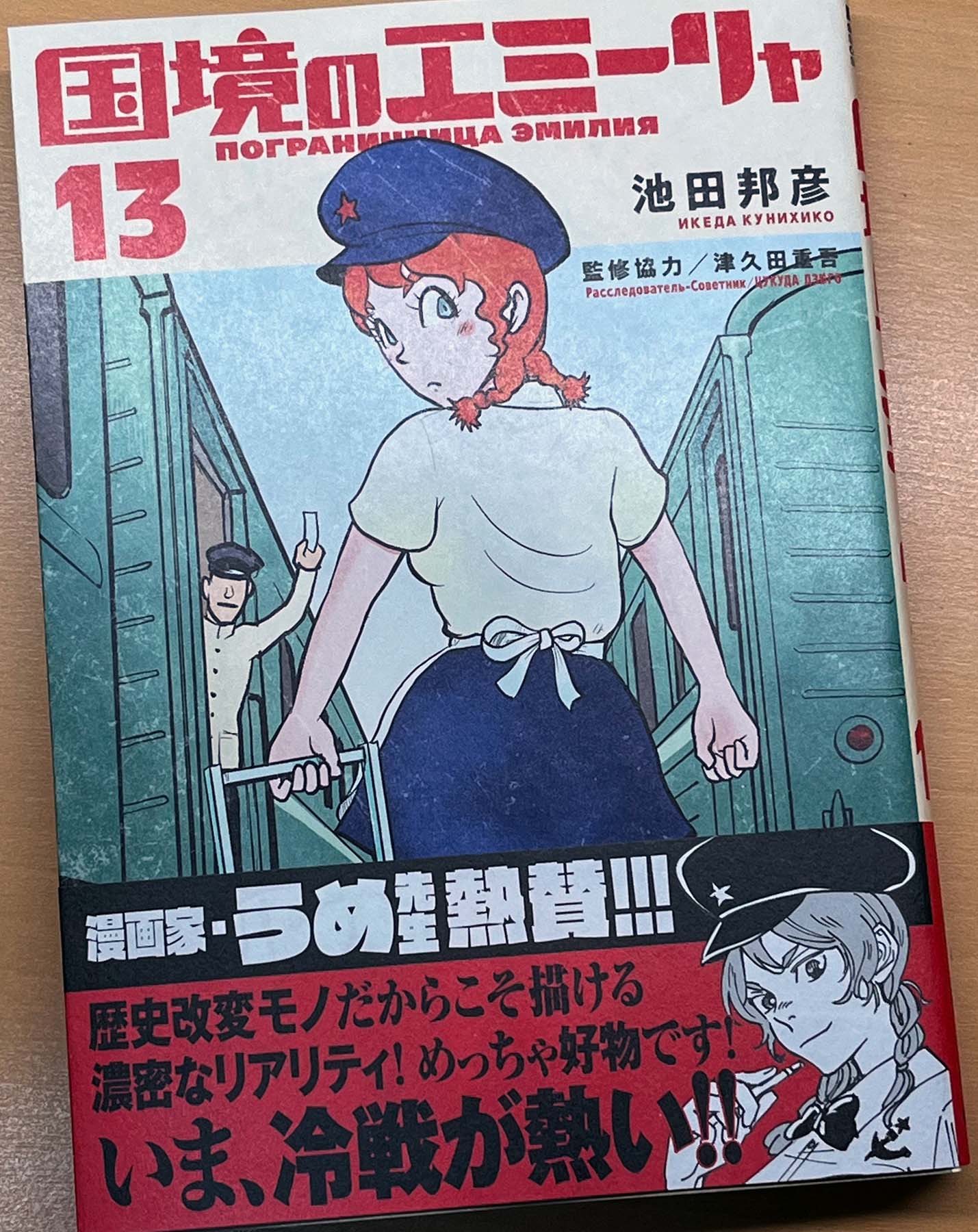 半額 福袋の通販 池田邦彦【漫画家】国境のエミーリャ13巻3月12日発売 X on 全巻セット