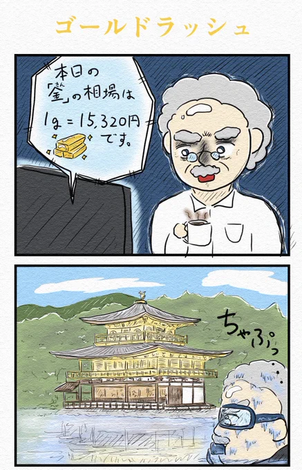 4コマ『ゴールドラッシュ』💰 