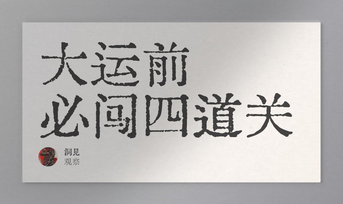 大运前
必闯四道关
＃大运＃认知

第一关，破恐惧。

怕失去就让你彻底的失去
怕什么来什么，磨你的胆量，练你的韧性

第二关，破情关。

亲情、友情、爱情、同理心、同情心
一切让你沉沦的都属于情，
你越在意，磨得越狠，
只为磨你的心境
练的你缘来缘去皆平常心

第三关，破我执。