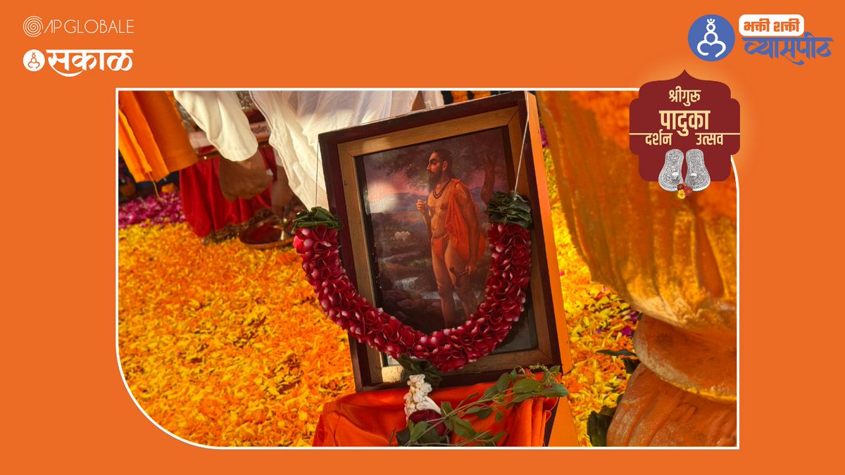 SakalMediaNews's tweet photo. 8 मार्च (आज) आणि 9 मार्चला (उद्या) रंगणाऱ्या या उत्सवात एकाच छताखाली 21 श्रीगुरूंच्या मूळ पादुकांचे दर्शन घेण्याची संधी पहिल्यांदाच मुंबईकरांना मिळालीये.
#SriFamilyGuide #PadukaDarshan #SaintsofMaharashtra #Devasthan #Shriguru #meditation #sadhana #Devotion #spiritualpractice https://t.co/UWRe0gIaDY