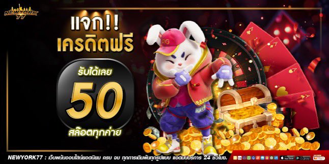slot7899's tweet image. Newyork77 🎉
แจกเครดิตฟรี 5️⃣0️⃣ เล่นได้ทุกค่าย 🤩
พร้อมโปรโมชั่นอื่นๆอีกเพียบ แจกโบนัสกระจาย แจกหนักกว่าบอสชาตรี 💰💰
ทางเข้า : newyork77.link
ติดต่อแอดมิน : lin.ee/z7yWjdT
#เครดิตฟรี2025 #เครดิตฟรีกดรับเองหน้าเว็บ #เครดิตฟรีแจกจริง #เครดิตฟรี50 #เครดิตฟรี