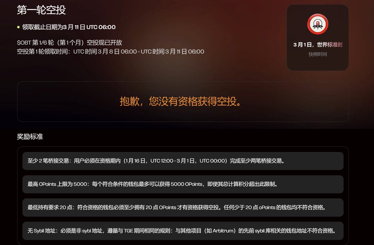 小飞碟这轮手续费赚麻了，哪个链开了就第一时间开通跨链。可谓这轮最大赢家。

第一轮空投领取3.8-3.11截止。

领取地址：orbiter.finance/en/airdrop