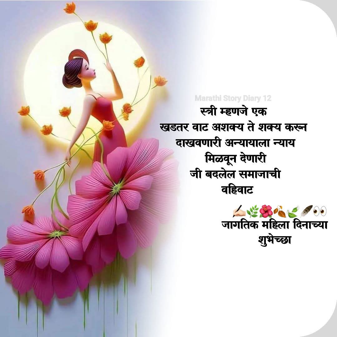 महिला दिवस की हार्दिक शुभकामनाएं 🌹