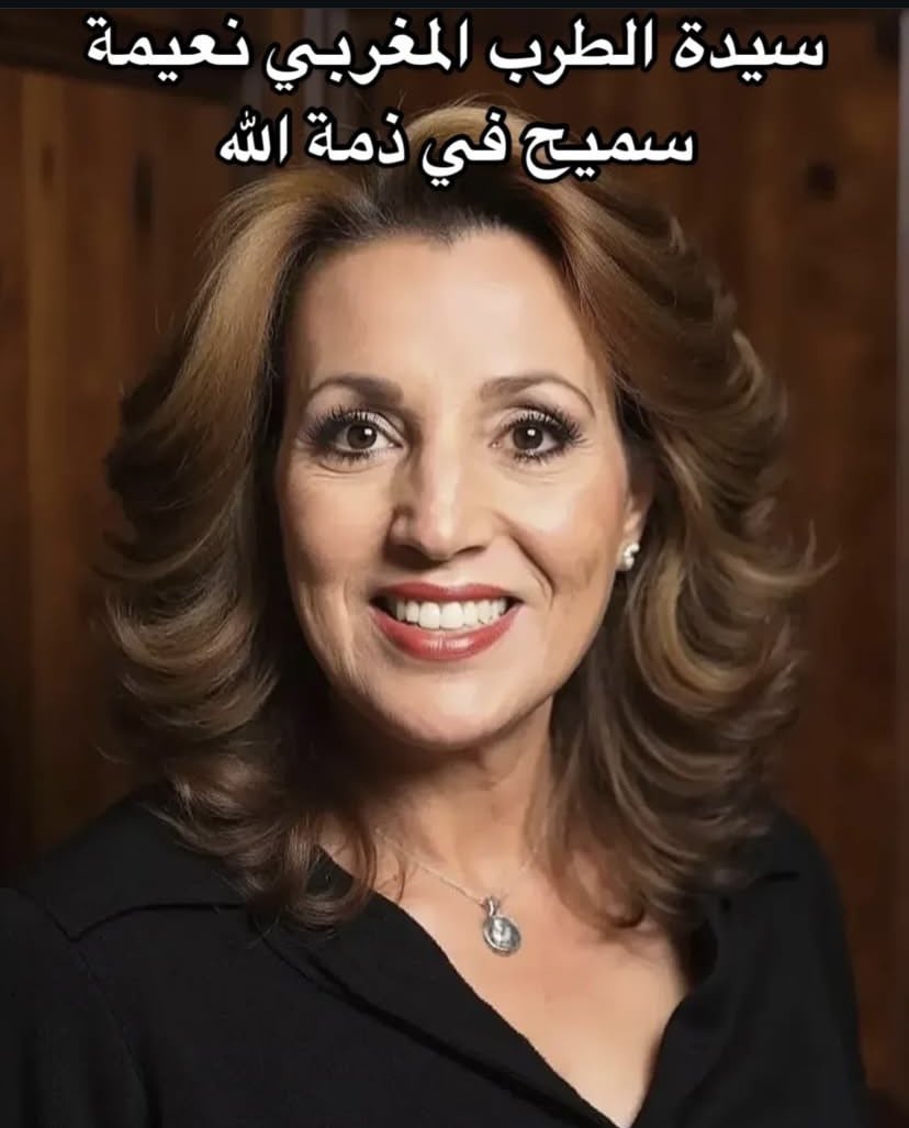 الفنانة والمطربة المغربية الأيقونة #نعيمة_سميح
تغاذرنا إلى دار البقاء
انا لله وانا اليه راجعون 💔