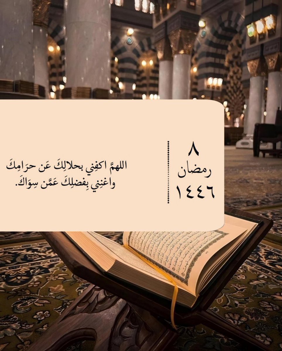 ٨ رمضان ،،