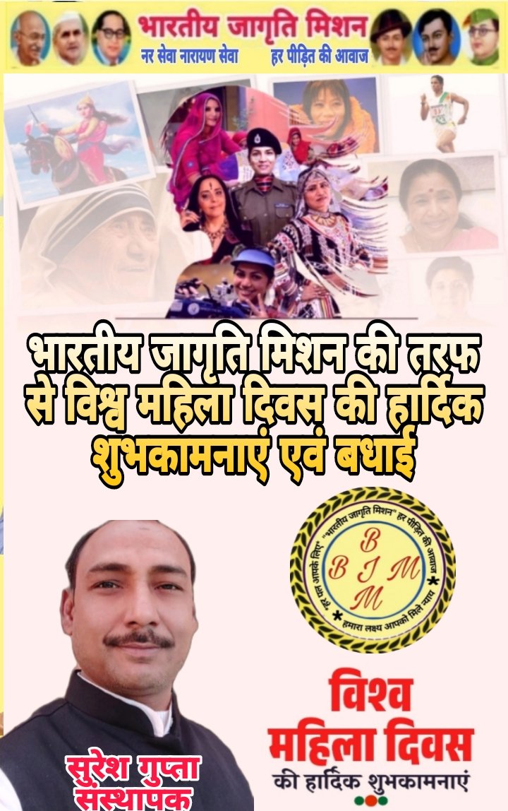 भारतीय जागृति मिशन परिवार की ओर से विश्व महिला दिवस की हार्दिक शुभकामनाएं एवं बधाई मातृशक्ति को नमन