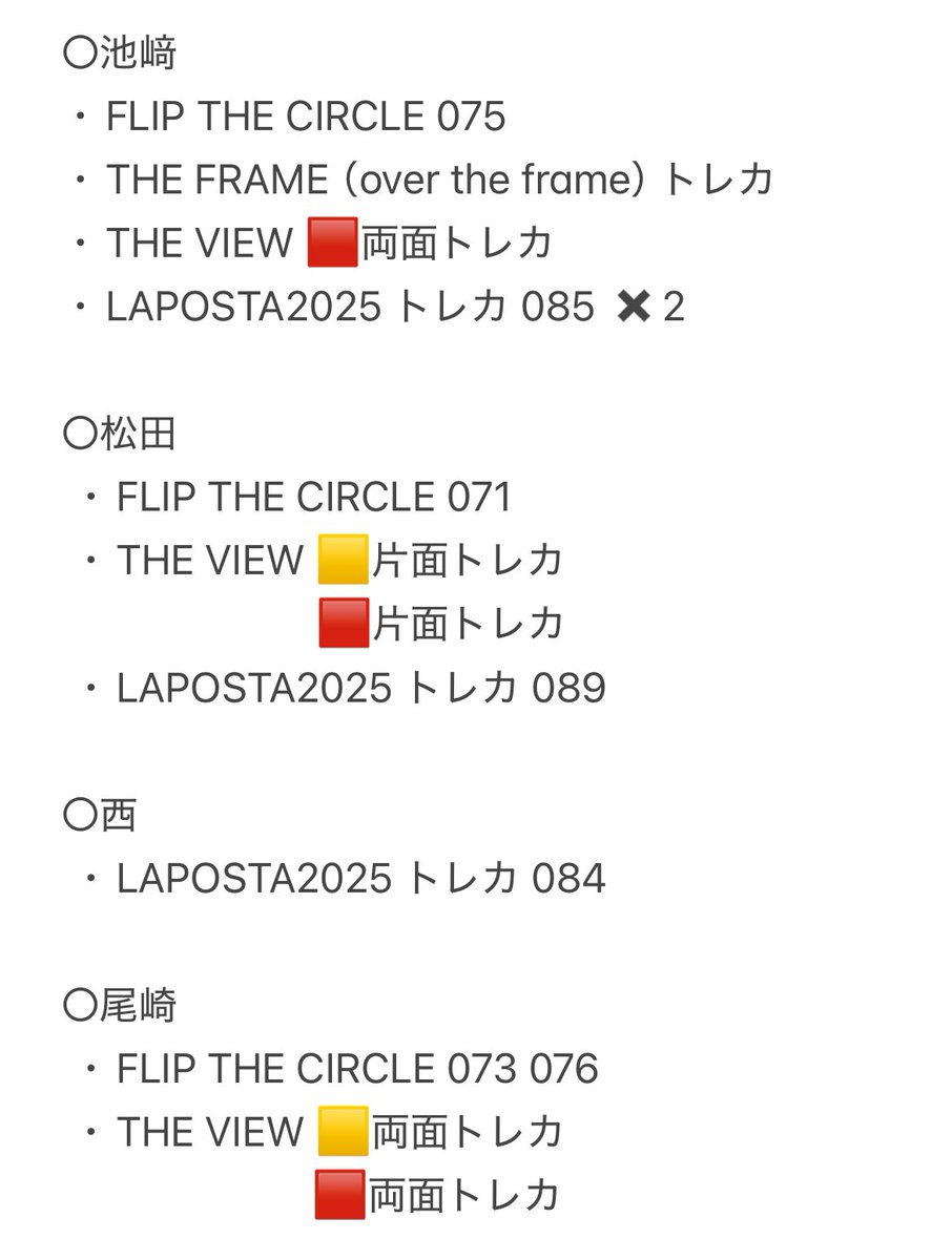 Jfdygn's tweet photo. INI トレ��� FLIP THE CIRCLE 交換 過去トレカ 交換

《譲》画像1、2、3枚目

《求》FLIP THE CIRCLE DVD トレカ 髙塚
        画像4枚目

郵送のみ📮

FTCトレカの交換は過去トレカのため、n:1検討致します🙆‍♀️
ご希望ございましたらお気軽にお声掛けください。

 #INI交換  #INI_FLIP_THE_CIRCLE交換 https://t.co/EI7PP8f7zA