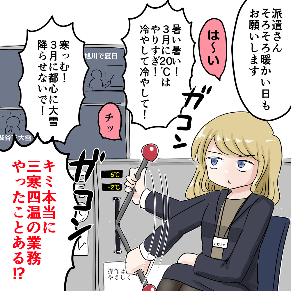 今年の三寒四温の担当者が派遣されてきたけど… 