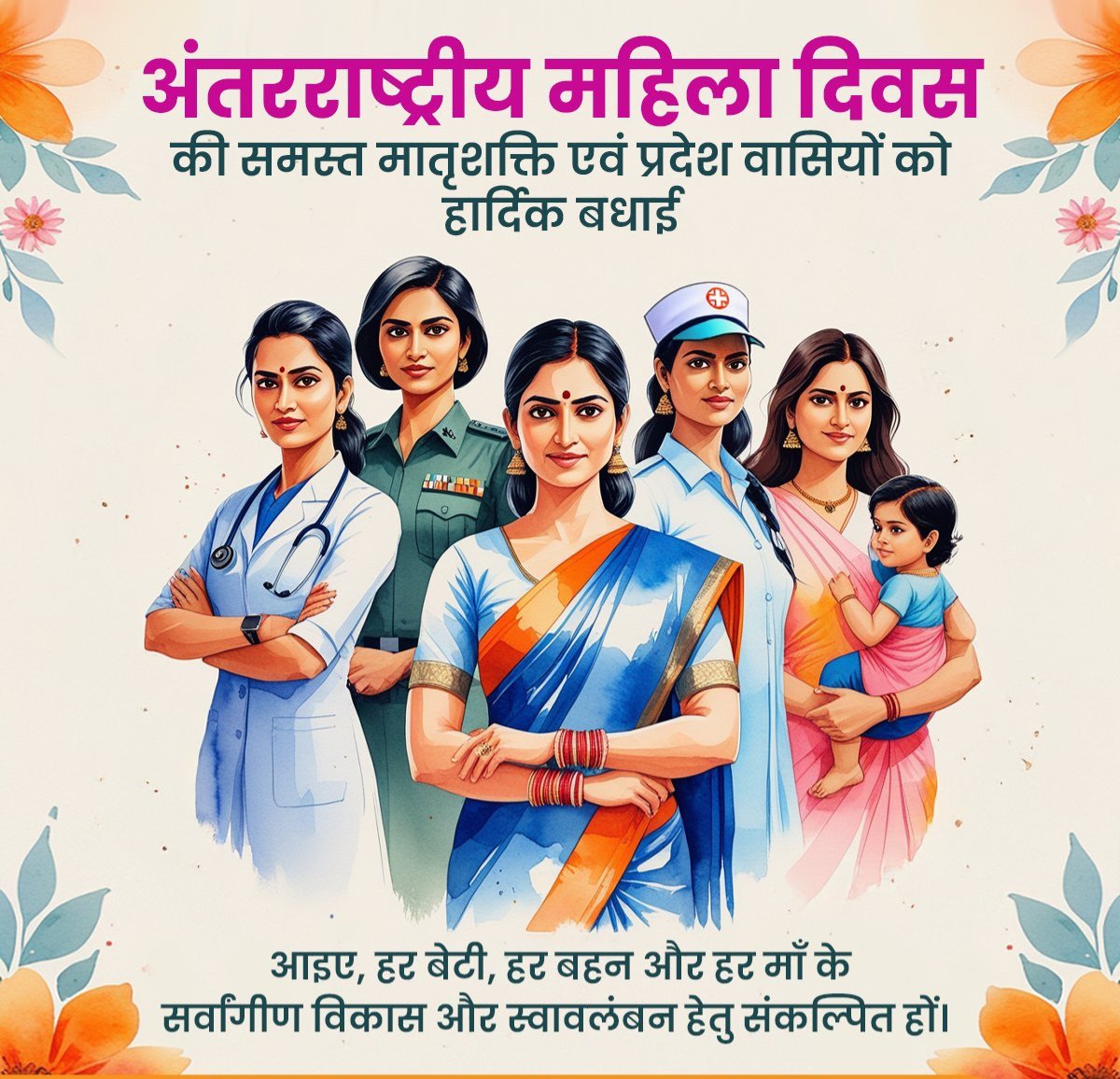 'अंतरराष्ट्रीय महिला दिवस' की समस्त मातृशक्ति को हार्दिक बधाई एवं शुभकामनाएं!

नारी शक्ति के सम्मान, अधिकार, समानता एवं सशक्तिकरण हेतु संकल्पित हों।

आइए, हर बेटी, हर बहन और हर माँ को सबल एवं स्वावलंबी बनाने हेतु संकल्पित हों।
#विश्व_महिला_दिवस