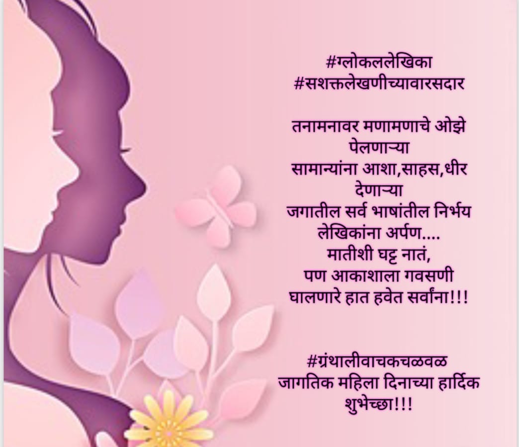 जागतिक महिला दिनाच्या हार्दिक शुभेच्छा!!!
#ग्लोकललेखिका
#सशक्तलेखणीच्यावारसदार 
#महिलादिन 
#८मार्च
#सुवर्णग्रंथाली 
#ग्रंथालीप्रतीभांगाण 
#जागतिक_महिला_दिन
#ग्रंथालीवाचकचळवळ