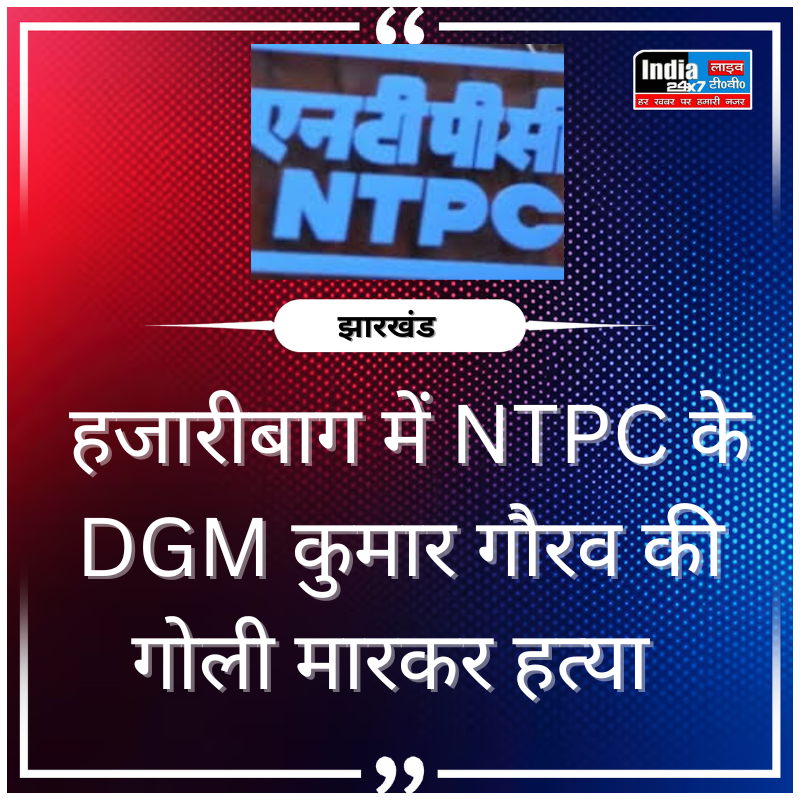 india24x7livetv's tweet photo. झारखंड: हजारीबाग में NTPC के DGM कुमार गौरव की गोली मारकर हत्या
#india24x7livetv #BreakingNews #LatestNews #JharkhandNews #NTPC #DGM https://t.co/GeaRAOU9IQ