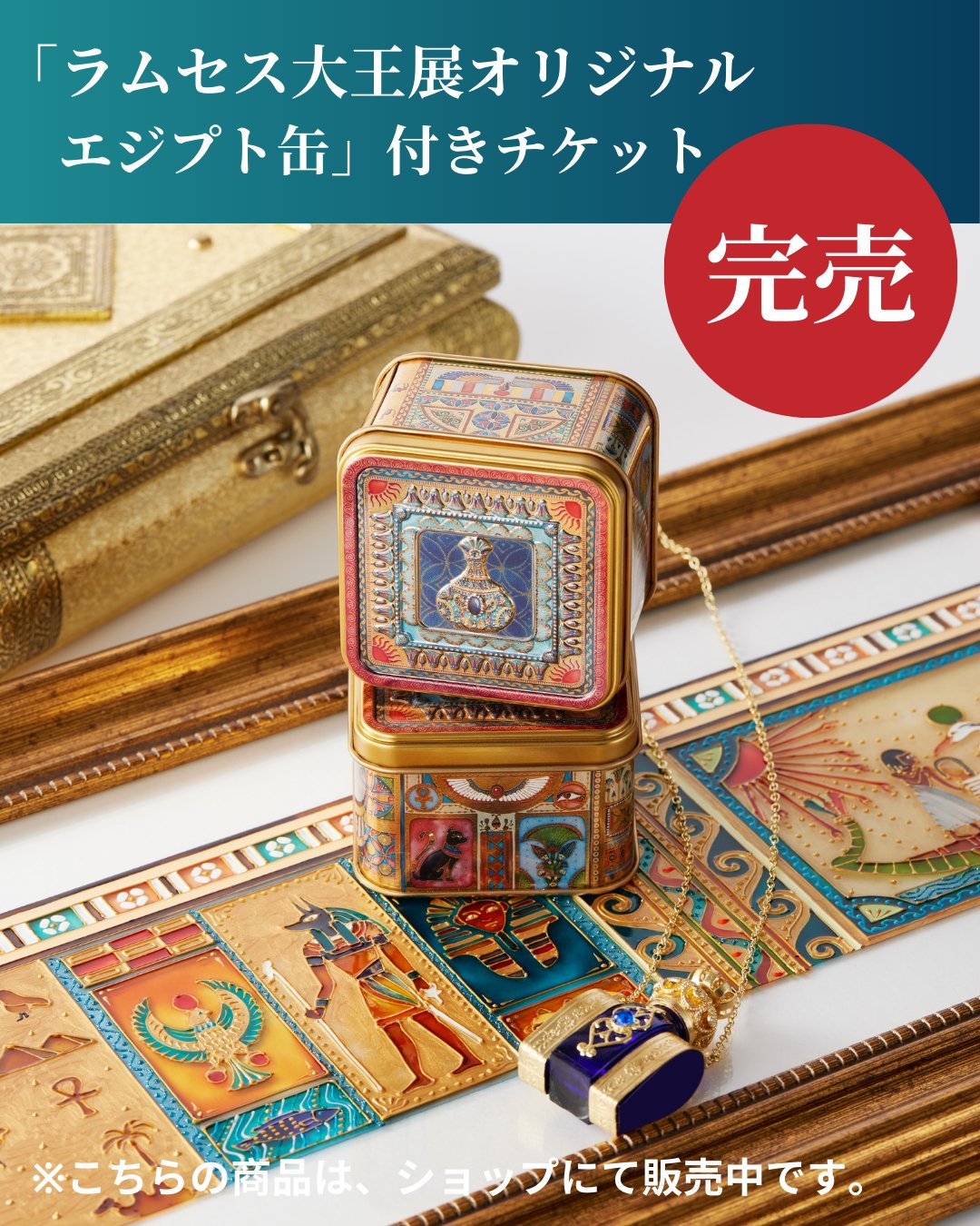 【ラムセス大王展】コラボ 青山デカーボ エジプト缶 ２点 タイトルはページ生成時に置き換えられます