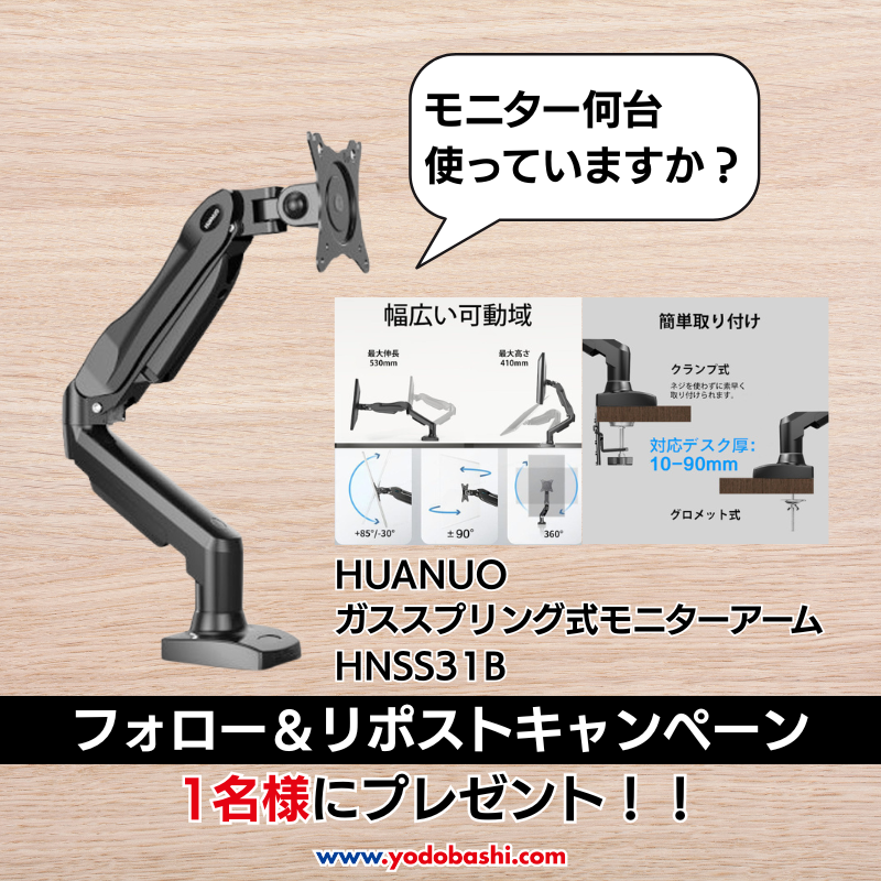 Yodo_Gadget's tweet photo. ／
幅広いサイズのモニターに対応
＼

最大荷重は2～9kg🎵
固定方法はクランプ式とグロメット式から選べます✨

HUANUO「HNSS31B」を1名様に🎁
➡https://t.co/3diQx1woRa

応募方法
⭕️@Yodo_Gadget＆@Yodobashi_X をフォロー
⭕️この投稿をリポスト
⭕️使っているモニター台数をリプライ

3/14まで‼️ https://t.co/vH2HgMiIgx