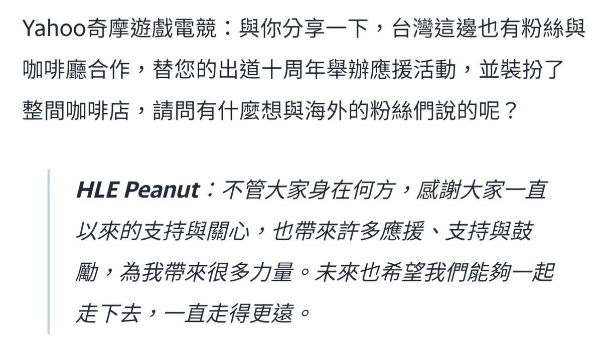 𝑵𝒖𝒕 𝑻𝒐 𝑫𝒂𝒚🥜
來自Peanut選手本人對於十週年咖啡廳的回覆

除了採訪內的回覆，主辦方也有收到相關聯繫，Peanut選手有確實看到十週年咖啡廳相關的活動照片及佈置，本人非常驚喜！