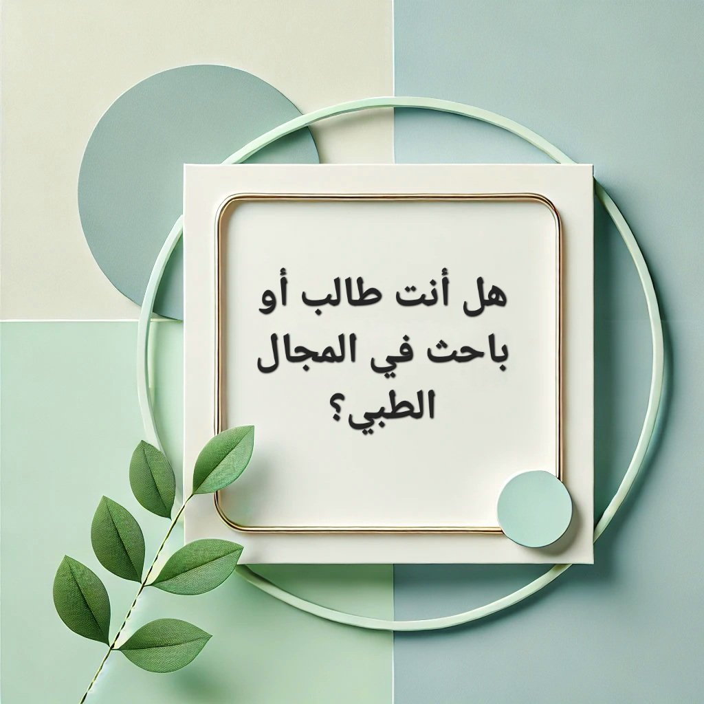 هل أنت طالب أو باحث في المجال الطبي؟
أنا ستایش سین دره، أخصائي في علم الأوبئة، أساعدك في فهم التحليل الإحصائي وإجراء البحوث بطريقة صحيحة. تابعني للحصول على نصائح ومعلومات قيّمة!