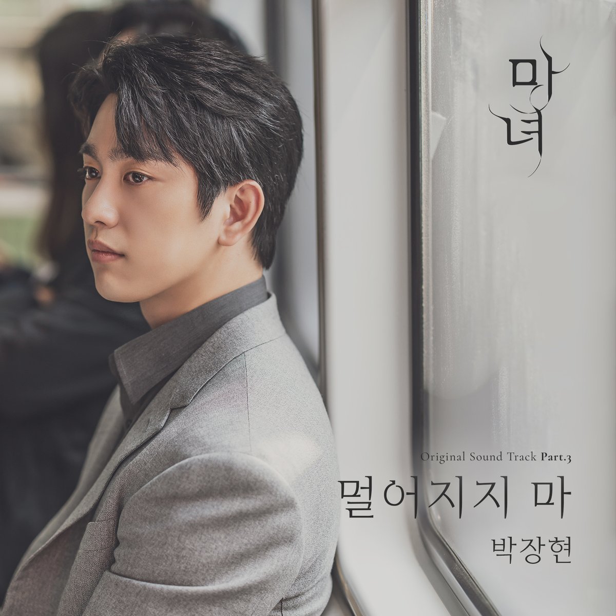 vlending's tweet photo. [마녀 OST Part.3]

🎙️ 박장현 - 멀어���지 마
🎧 Favorite music platform 
https://t.co/bZ9BijFIWn
🎬 https://t.co/tJkRkj5R0w

#멀어지지마 #마녀OST 
#박장현 #PARKJANGHYUN 
#마녀 #TheWitch https://t.co/M6JqTilYUP