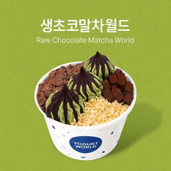 우악,,,말차사랑단으로써 요거트월드 말차신상 5종 감격스러운데요 💚