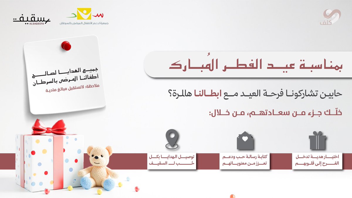 Kalfteam's tweet photo. حابين تكونون جزء من مُعايدة أبطالنا الصغار في العيد؟ 🎈

هالمرة، تقدرون تشاركونا وتوصلون فرحة لا تُنسى لأطفالنا المرضى بالسرطان🎗️

بالتعاون مع كوفي السقيفة، ننتظر هداياكم حتى 29 رمضان لتصل في أول أيام العيد وتفرّح قلوب أبطالنا الصغار https://t.co/ZGGnSvCbcx