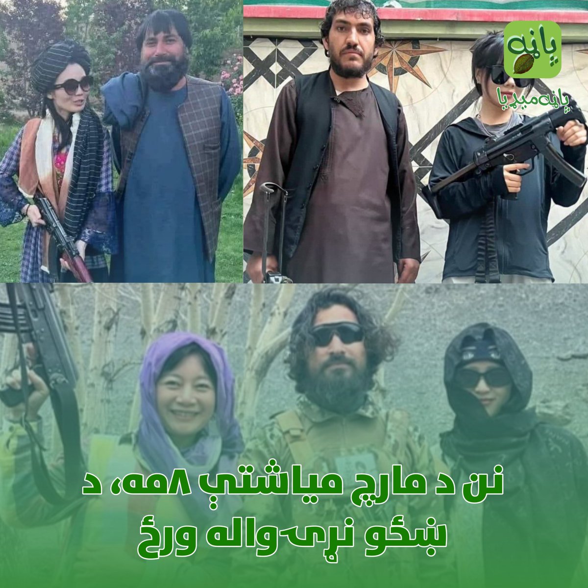 Panra_Media's tweet photo. نن د مارچ مياشتې ۸مه، د ښځو نړۍوالې ورځې سره سمون لري.
ياده ورځ د اسلامي هېوادونو په ګډون د نړۍ په ګوټ ګوټ کې په داسې حال کې لمانځل کيږي چې، افغانې ښځې پرته له خوړلو، څښلو او ساه اخيستلو، له هر څه راګرځول شوي او منع شوي دي.
#پاڼه‌میډيا https://t.co/KQLORQRvx7