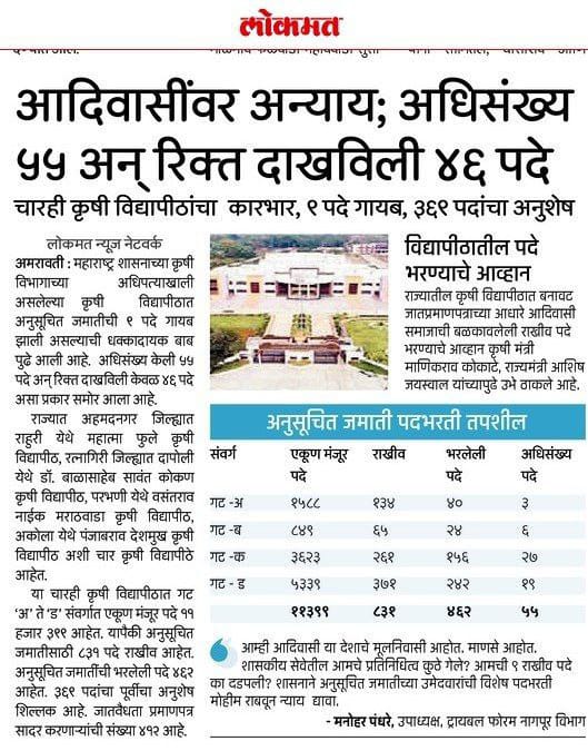 𝗧𝗿𝗶𝗯𝗮𝗹𝘃𝗼𝗶𝗰𝗲 (@tribalvoice84) on Twitter photo गृह विभाग की भर्ती में अनुसूचित जनजाति के उम्मीदवारों के अधिकारों का हनन हुआ है।
15 पदों को सूची से गायब कर दिया गया, जो कि एक गंभीर अन्याय है।
हम इस मामले को उजागर करने और न्याय की मांग जरूर करेंगे।
<a href="/CMOMaharashtra/">CMO Maharashtra</a> <a href="/Dev_Fadnavis/">Devendra Fadnavis</a>
#MH_आदिवासी_रिक्त_पद_भरो
#LDC_RESULT_JARI_KRO गृह विभाग की भर्ती में अनुसूचित जनजाति के उम्मीदवारों के अधिकारों का हनन हुआ है।
15 पदों को सूची से गायब कर दिया गया, जो कि एक गंभीर अन्याय है।
हम इस मामले को उजागर करने और न्याय की मांग जरूर करेंगे।
<a href="/CMOMaharashtra/">CMO Maharashtra</a> <a href="/Dev_Fadnavis/">Devendra Fadnavis</a>
#MH_आदिवासी_रिक्त_पद_भरो
#LDC_RESULT_JARI_KRO