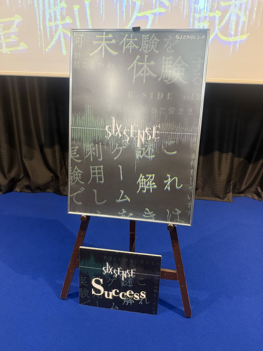 miyanazo10key's tweet photo. 行ってきました。
#第六感謎 https://t.co/IMX30xoo7h