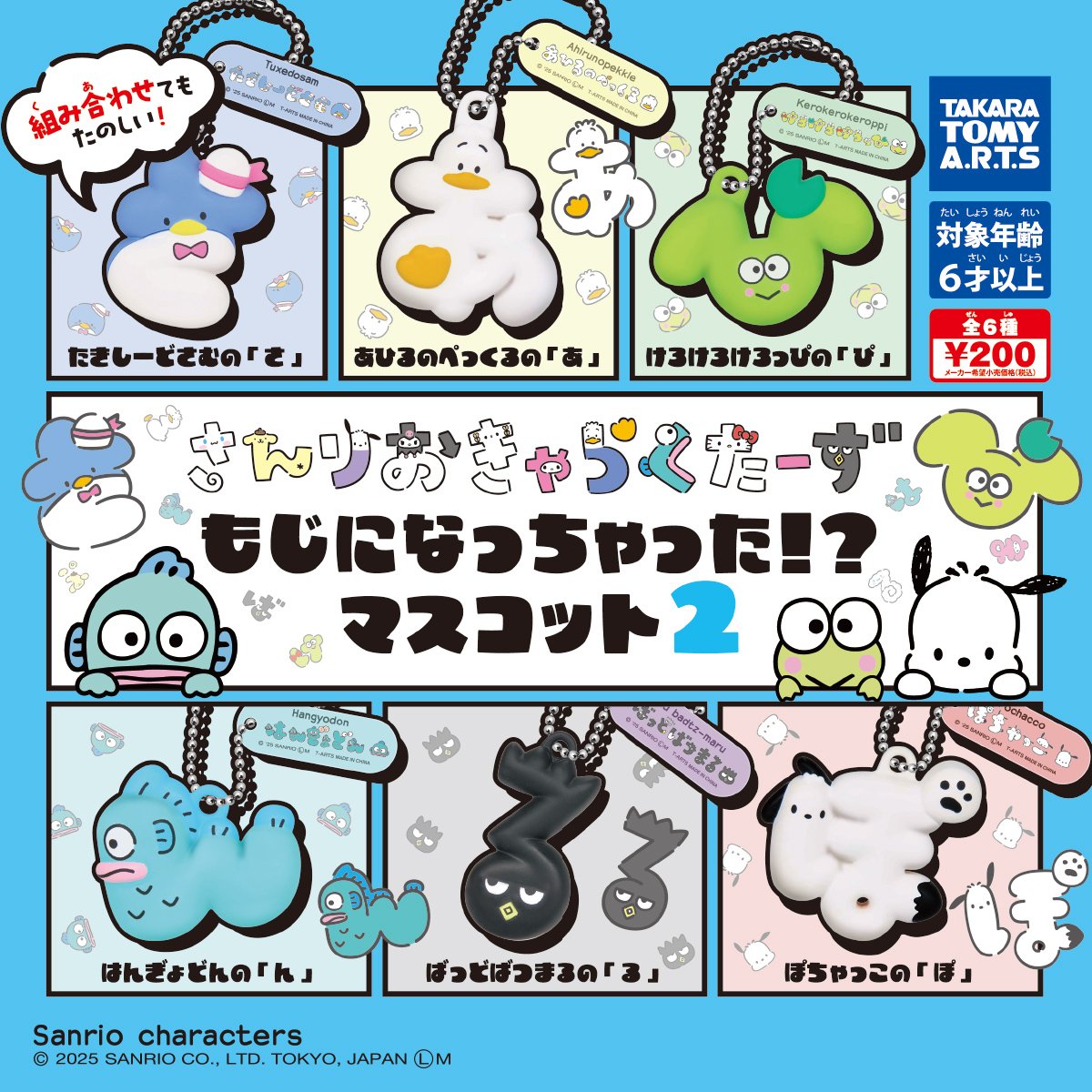 2025年3月2日発売 サンリオキャラクターズ もじになっちゃった