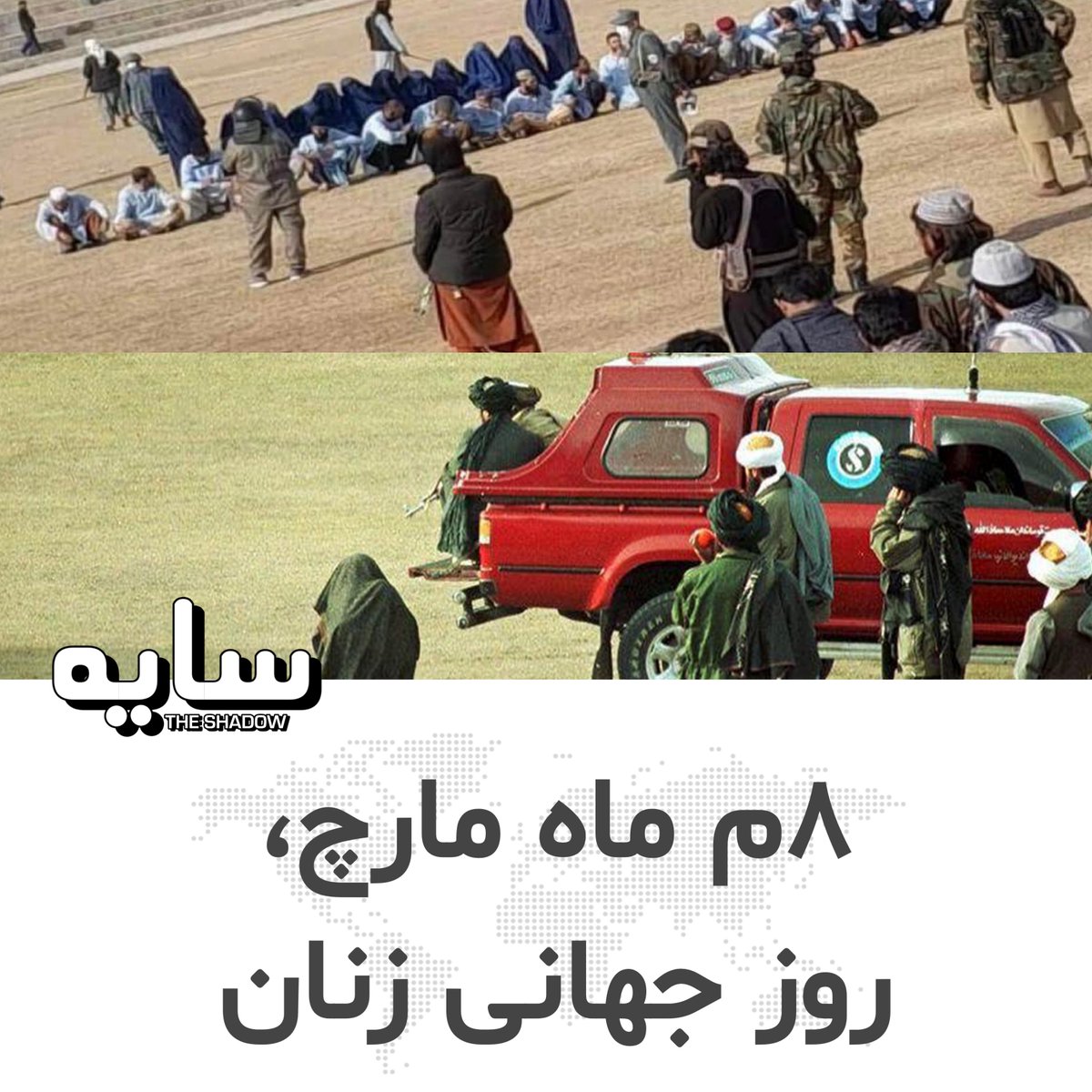 امروز ۸م ماه مارچ، برابر است با روز جهانی زنان.
از اين روز در سراسر جهان به شمول کشورهای اسلامی، در حالی تجليل ميشود که زنان افغان بدون از خوردن، نوشيدن و تنفس کردن، از همه چيز منع و گردانده شده اند.
#خبرگزاری‌سایه
#TheShadow_Afghanistan