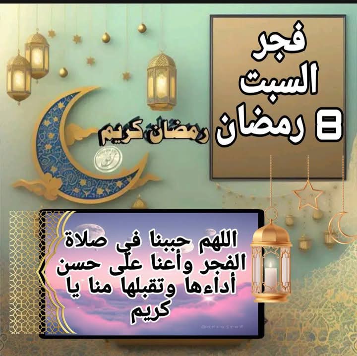 فجر ٨/ رمضان 🌜
"اللهم استودعتّك تلك الأدعية التي تنبّض
في جوف قلوبنا كل يوم .. 
اللهم لا تدع لنا
امراً الا يسّرته ولا حلمّاً الا حققته ولا امنية
الا اسعدتنّا بعيـش جمال واقعّـها ولا دعاء
الا اثلجتّ قلوبنا بقبّوله يااااااارب" 🤲
اللهم بدل أقدارنا الي الخير  🕌🤲💞🌹