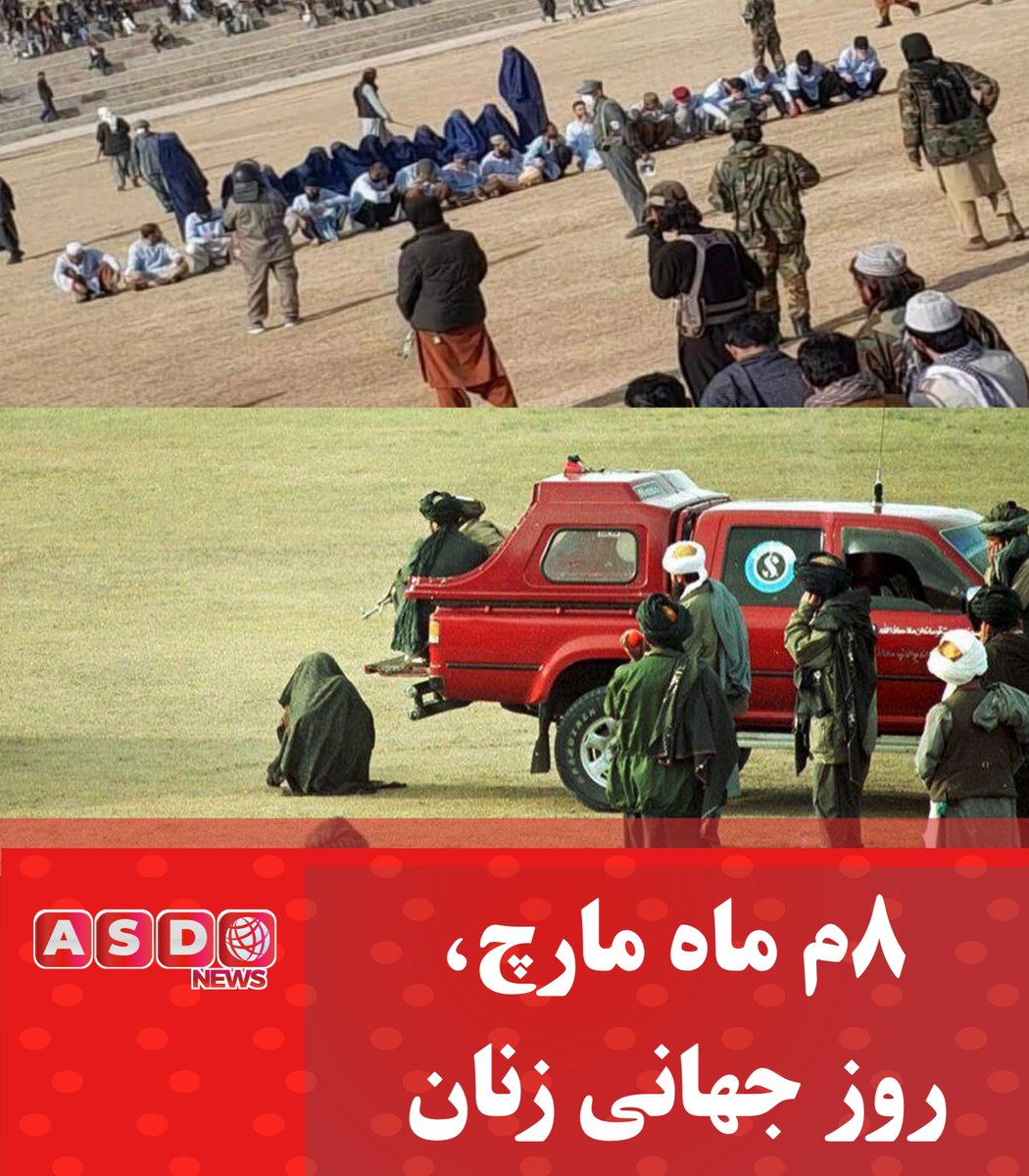 امروز ۸م ماه مارچ، برابر است با روز جهانی زنان.
از اين روز در سراسر جهان به شمول کشورهای اسلامی، در حالی تجليل ميشود که زنان افغان بدون از خوردن، نوشيدن و تنفس کردن، از همه چيز منع و گردانده شده اند.
#افغانستان
#منطقه
#جهان
#اسدنيوز
#ASDnews