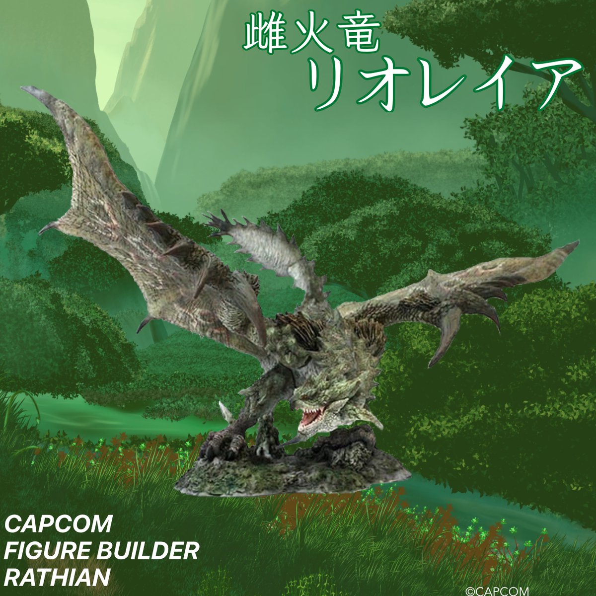 新品 モンハン CFB クリエイターズモデル 雌火竜 リオレイア 復刻版 イーカプコン |カプコンフィギュアビルダー クリエイターズモデル 雌火