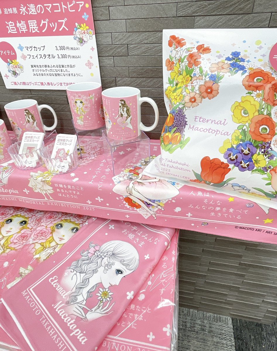 高橋真琴 追悼展『永遠のマコトピア』本日第2部スタートします！】本日