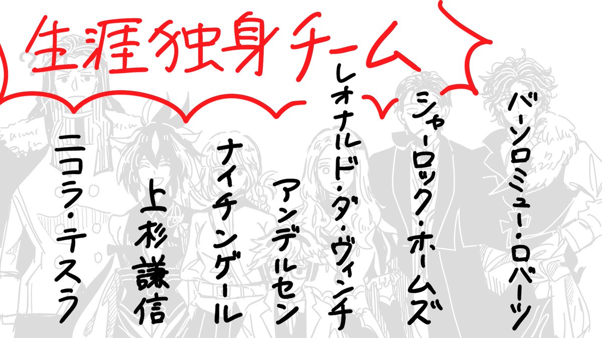 昨日のイベントで色恋沙汰のお話が出てましたが、私は生涯独身のひとたちが大好きなんだ……🫠 