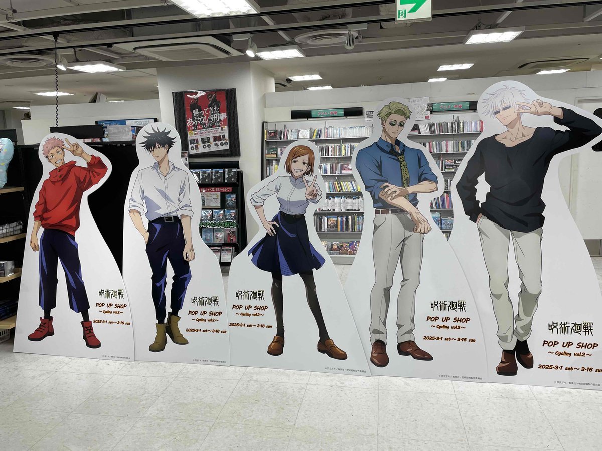 TVアニメ「#呪術廻戦」POP UP SHOP~Cycling vol2～
絶賛開催中！！

📅3/1(土)～3/16(日)

☑サイクリングをテーマにしたPOP UP SHOP第2弾🎉
☑購入特典 お買上￥2,000毎にポストカード（全10種）ランダム1枚🎁
☑特別デザインレシート:期間中日替わりで実施✨

詳細→hmv.co.jp/en/news/articl…