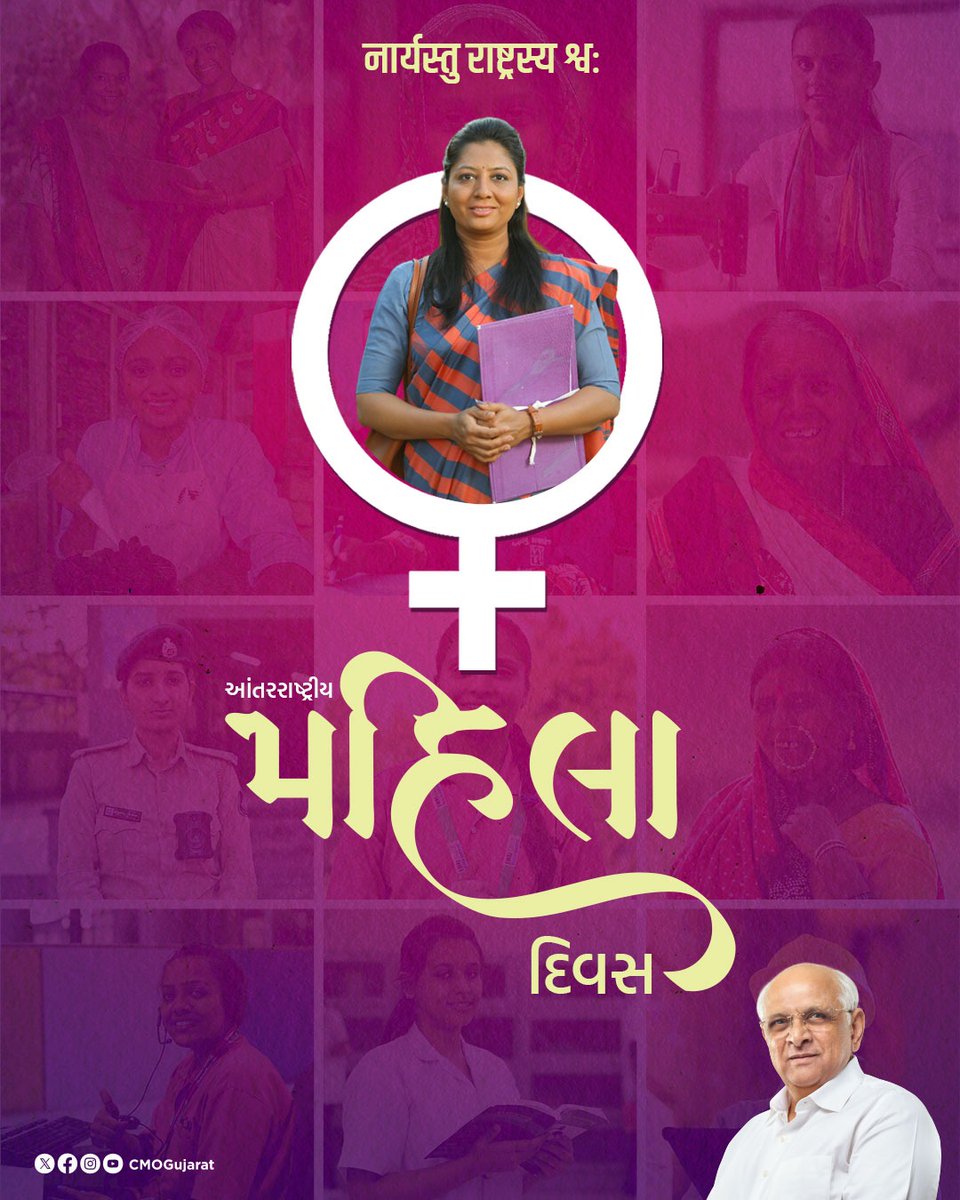 નવસર્જનના આધાર સમાન નારીશક્તિને આંતરરાષ્ટ્રીય મહિલા દિવસની શુભકામનાઓ..!

માનનીય વડાપ્રધાન શ્રી નરેન્દ્રભાઈ મોદીના નેતૃત્વ અને મુખ્યમંત્રી શ્રી ભુપેન્દ્રભાઈ પટેલના દિશાદર્શનમાં મહિલાઓ સુશિક્ષિત, સુરક્ષિત અને સામર્થ્યવાન બની છે ત્યારે આપણે સૌ મહિલાઓના સામર્થ્યને પ્રોત્સાહિત કરીને