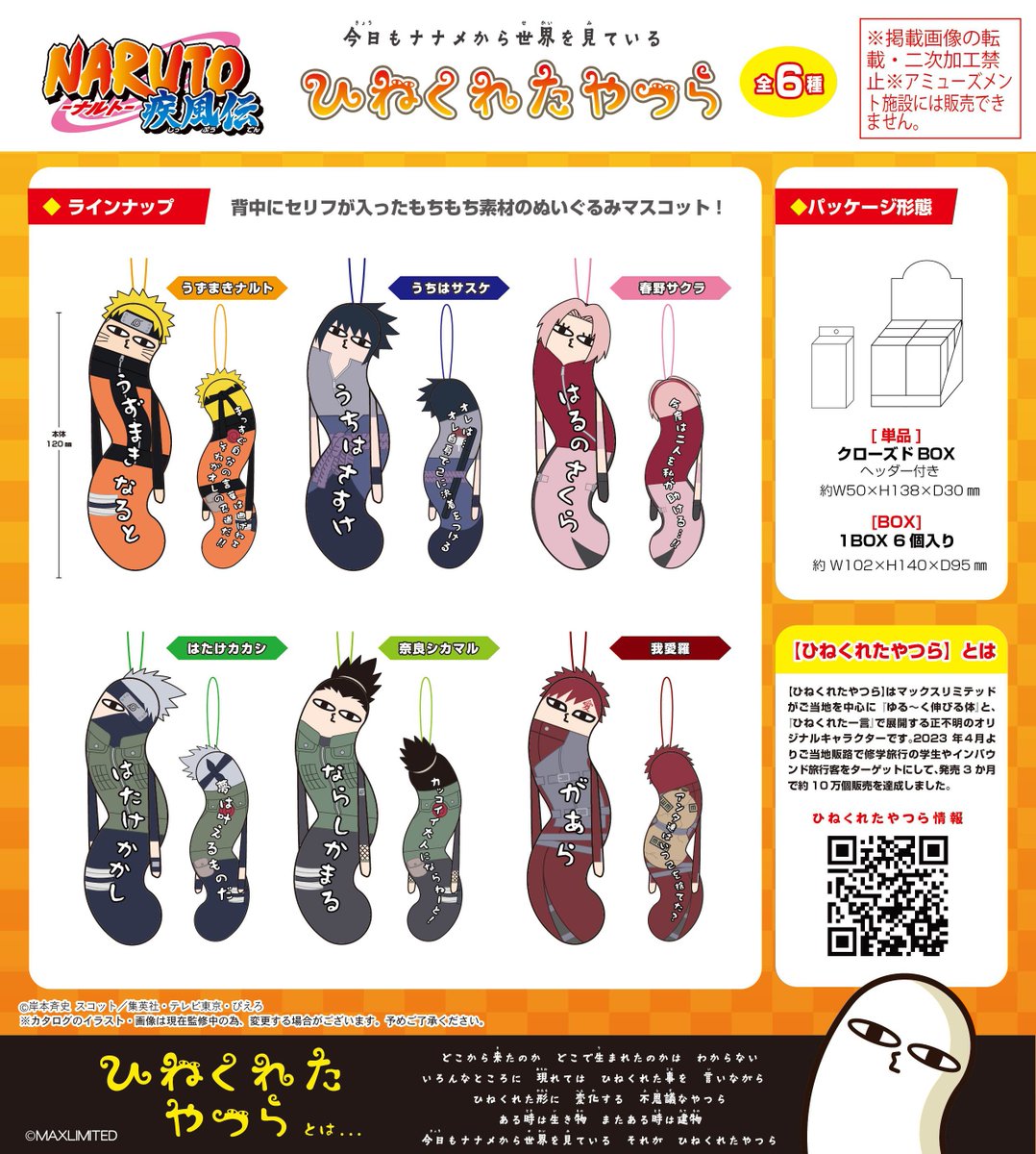 コレイズで予約開始！ NARUTO-ナルト- 疾風伝_HNC-05 ひねくれたやつら