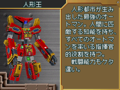 人形王】(超操縦メカMG) 耐久力：300 №39で対決する人形たちの王 巨体