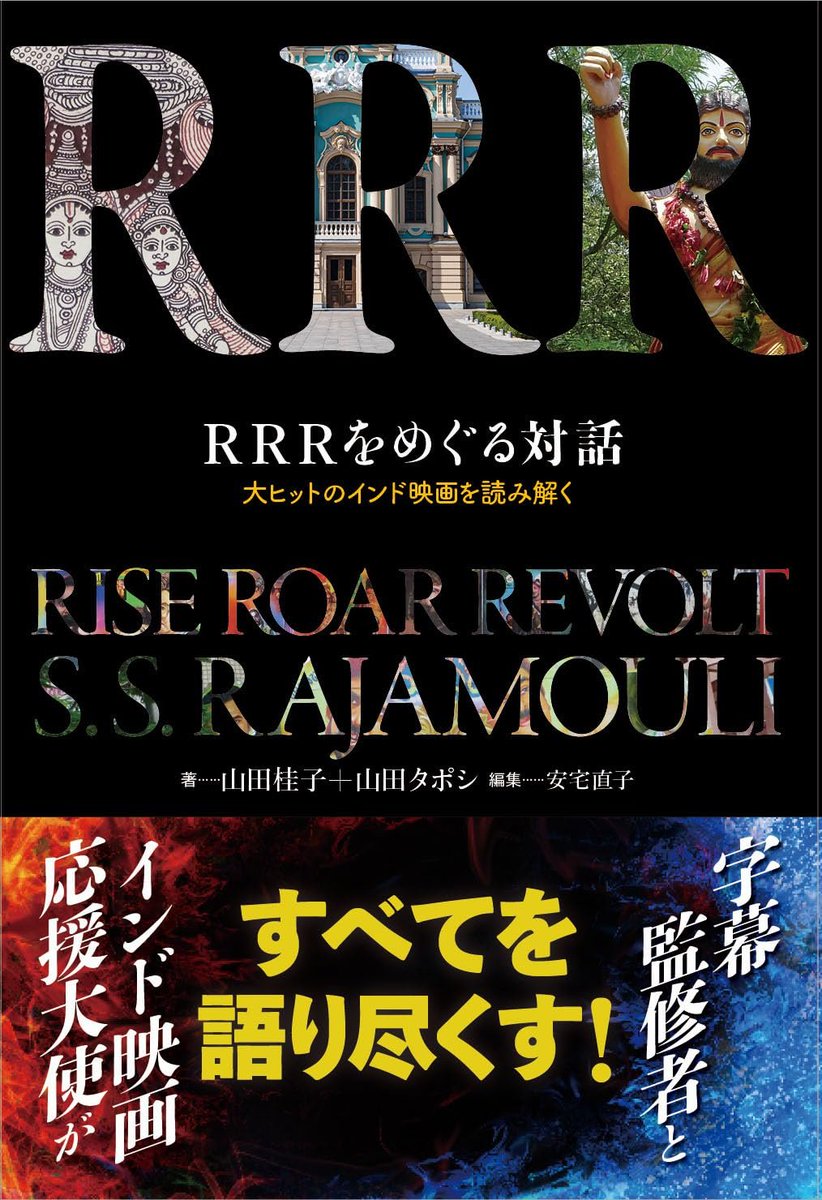 『ＲＲＲ：ビハインド＆ビヨンド』4/11公開決定🎊
#RRR メイキング・ドキュメンタリー映画

これを機に本編もリバイバル上映🎊
oricon.co.jp/news/2372864/f…

まだの方は、こちらもぜひ🙏🏼
『ＲＲＲをめぐる対話 大ヒットのインド映画を読み解く』➡ amzn.to/3DeBLLk

#インド映画