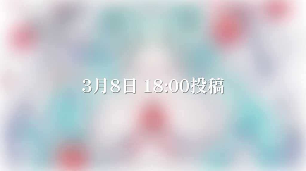 こちら今日です！あとで投稿予約します((