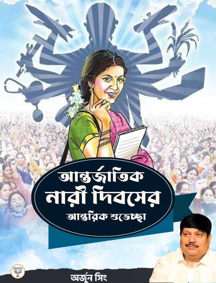 ArjunsinghWB's tweet photo. নারী মানেই শক্তি! 
আন্তর্জাতিক নারী দিবস উপলক্ষ্যে সকলকে জানাই আন্তরিক শুভেচ্ছা।
#InternationalWomensDay2025 https://t.co/SHK45hDl9K