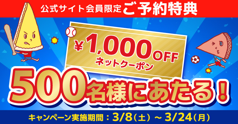 1000円OFFクーポン が当たるチャンス！ ＼ ⚾️ご予約特典キャンペーン
