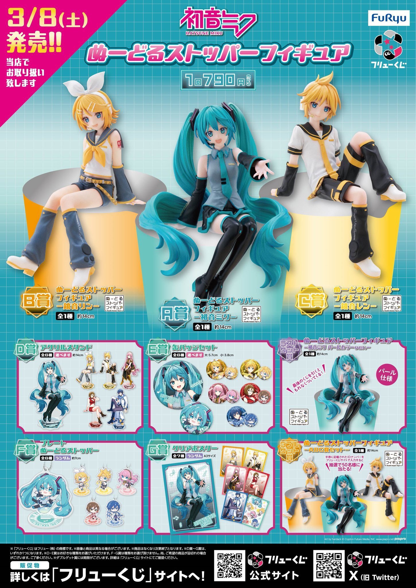 フリューくじ　初音ミク ぬーどるストッパーフィギュア A賞 B賞 セット フリューくじ 初音ミク ぬーどるストッパーフィギュア』3月8日