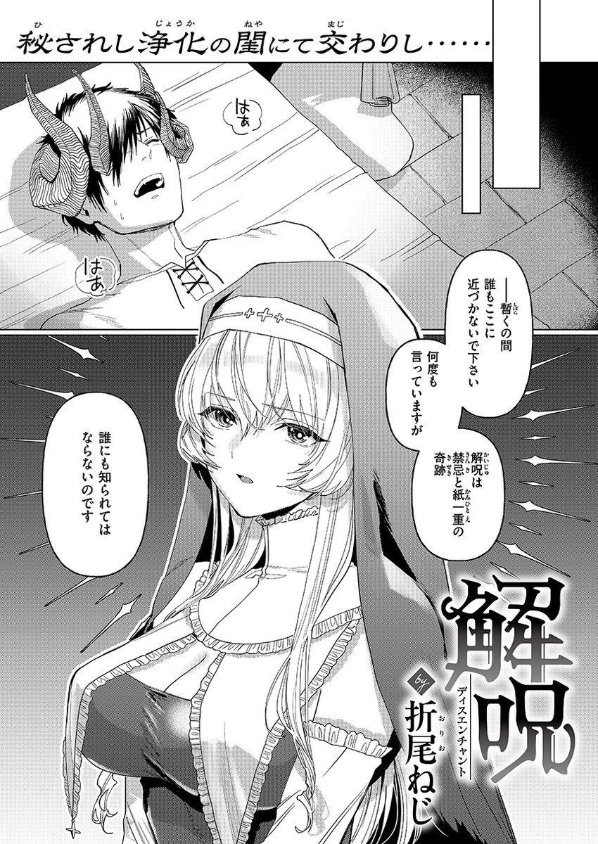 Croriin先生(@croriin)の気功使いの竜女×修行モノ、初登場となるチロ田ろち先生(@chirota_kun)の純白グリフィン娘捕獲&折尾ねじ先生(@neji_vuldarak)の聖女による呪いの解呪、3月末に初単行本が発売となるおもち先生(@omochimocchim)村娘の廃墟探索ダークエロス♥
https://t.co/v8PdBmvfXx 